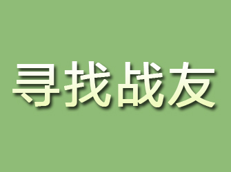 石龙寻找战友